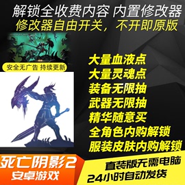 死亡阴影2安卓手机暗黑风动作，游戏全职业，解锁内置修改多货币内购