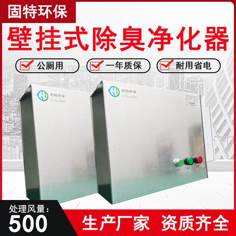 厕所壁挂式除臭杀菌空气净化器gt-zy自循环纳米光子除味设备