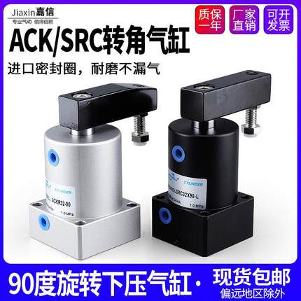气动小型90度ACK旋转转角下压夹紧气缸SRC25/32/40/50/63X90-R/L