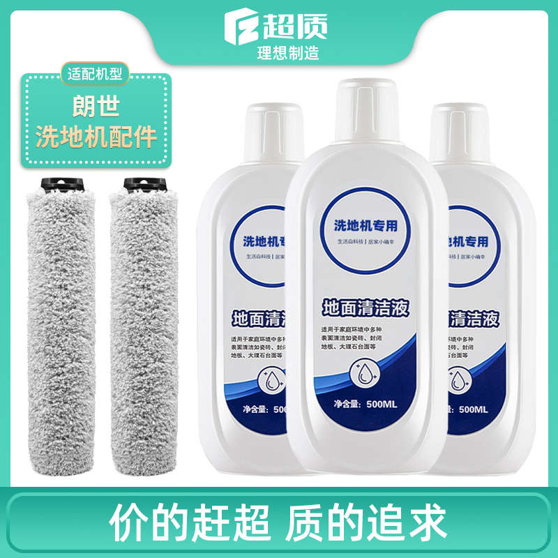 适用朗世T6洗地机清洁剂滚刷专用配件地面清洗液滚筒吸拖一体耗