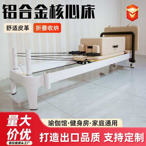 跨境普拉提铝合金小白床普拉提瑜伽馆核心床体态训练多功能核心床