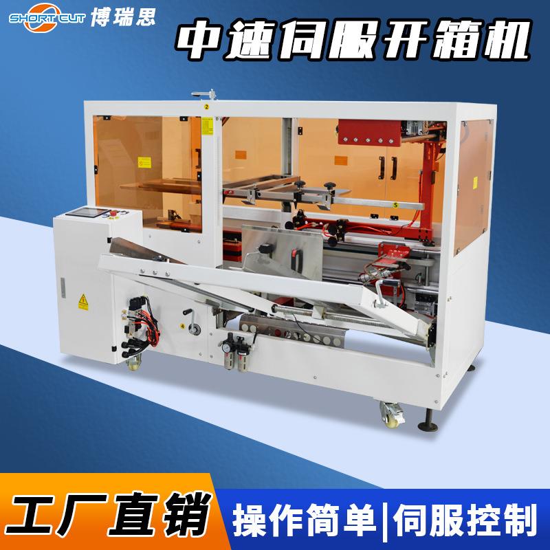 博瑞思自动开箱机 纸箱全自动开箱封底机 立式伺服高速开箱机厂家