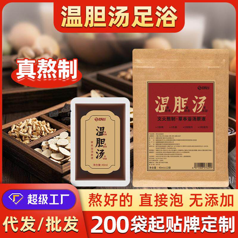 温胆汤泡脚包免煮草本足浴液定制足浴包半夏竹茹枳实足浴液