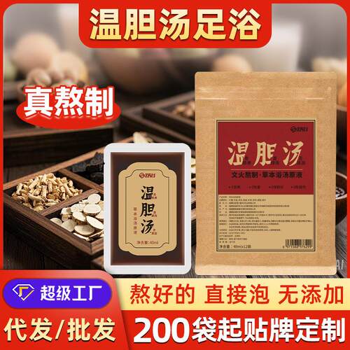 温胆汤泡脚包免煮草本足浴液定制足浴包半夏竹茹枳实足浴液