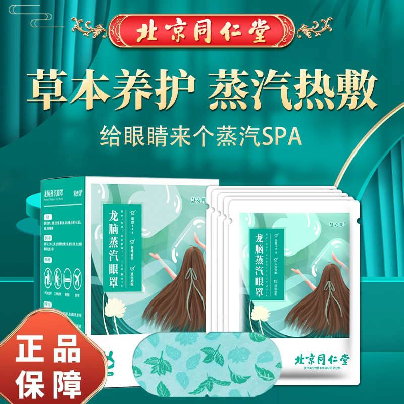 北京同仁堂龙脑草本精华护眼眼贴缓解眼疲劳热敷蒸汽眼罩遮光睡眠