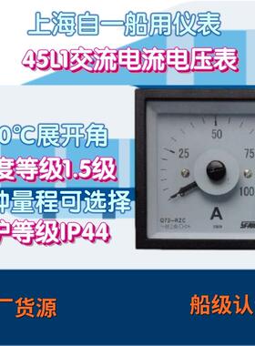 工厂上海自一船用45L1交流电流电压表指针式船用电流电压表