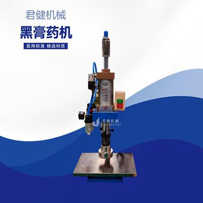 电动膏药成型机小型气动膏药机器设备手工黑膏药贴压型器