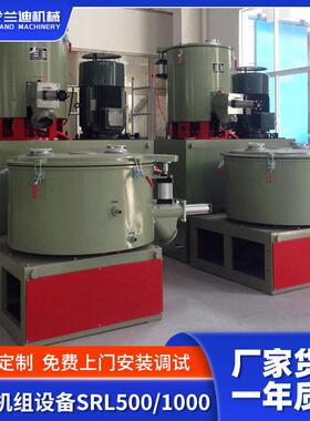 高速混合机厂家塑料原料加工搅拌混合机组设备SRL5001000高低机