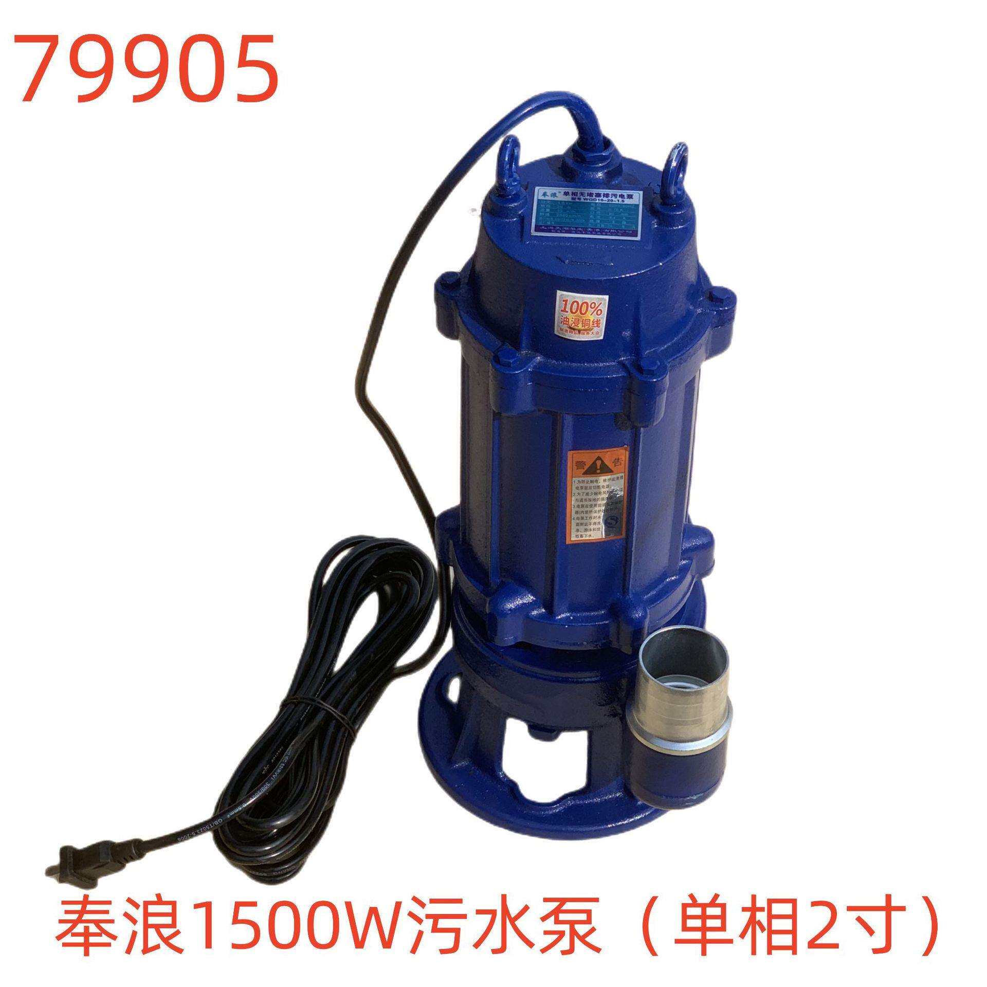 奉浪1500W污水泵（单相2寸）-79905号