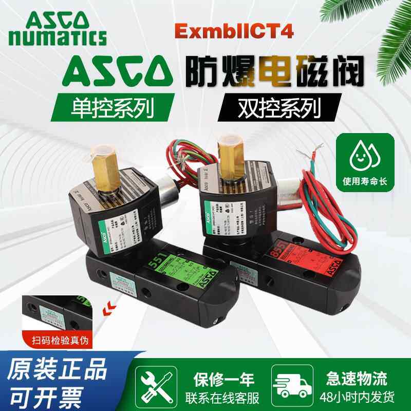 ASCO防爆电磁阀G551B401MO/8551B401MO/EFG551H401MO/8551G401MO