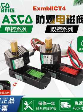 ASCO防爆电磁阀G551B401MO/8551B401MO/EFG551H401MO/8551G401MO