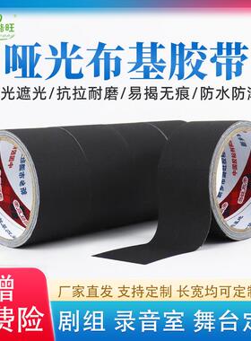 供应不反光黑色布基胶舞台装饰摄影器材棉布胶带加厚哑光布基胶带
