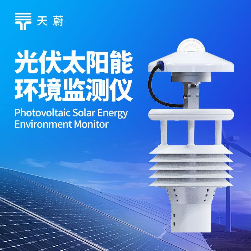 分布式光伏环境监测仪光伏电站气象仪太阳能光伏发电环境监测仪器