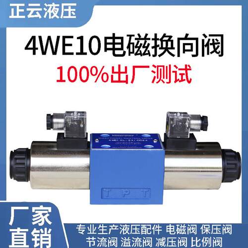 力士乐型电磁阀4WE10D 4WE10E 4WE10J 4WE10G 4WE10L/10M/10H/10F