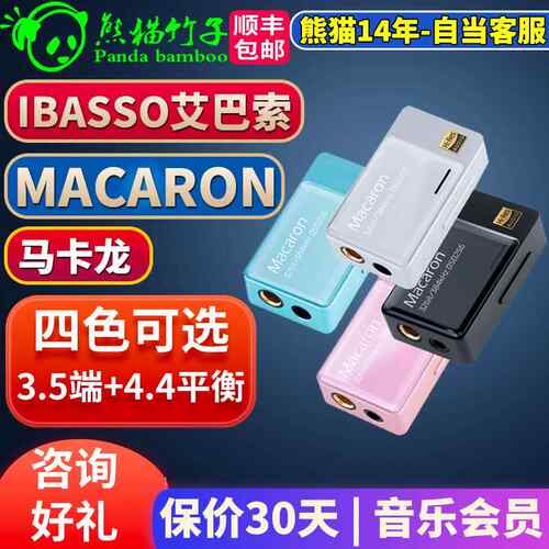 熊猫竹子 IBASSO艾巴索 马卡龙 macaron DC03PRO 解码耳放typec