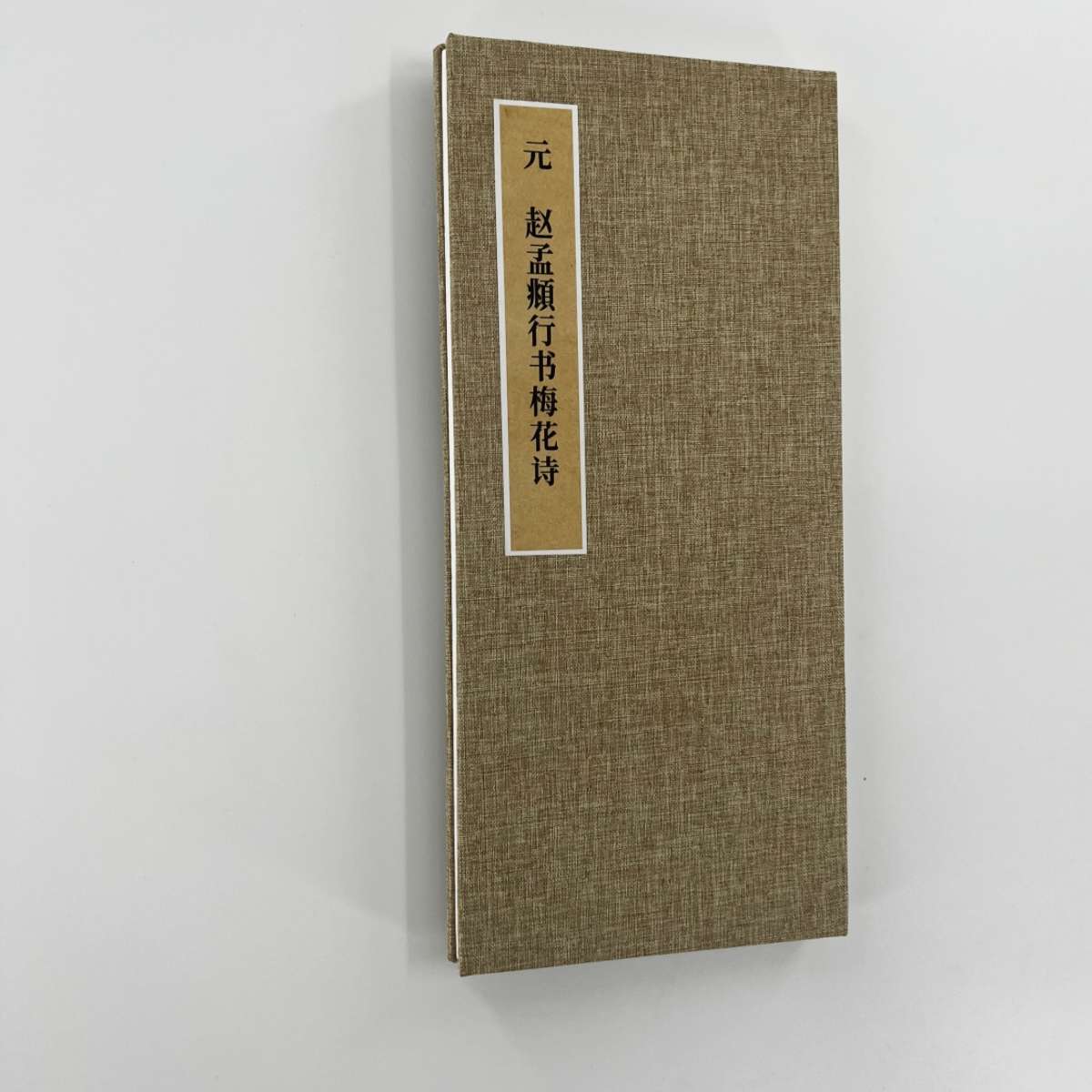 赵孟頫行书梅花诗 手工经折装 高清复制毛笔字帖临摹
