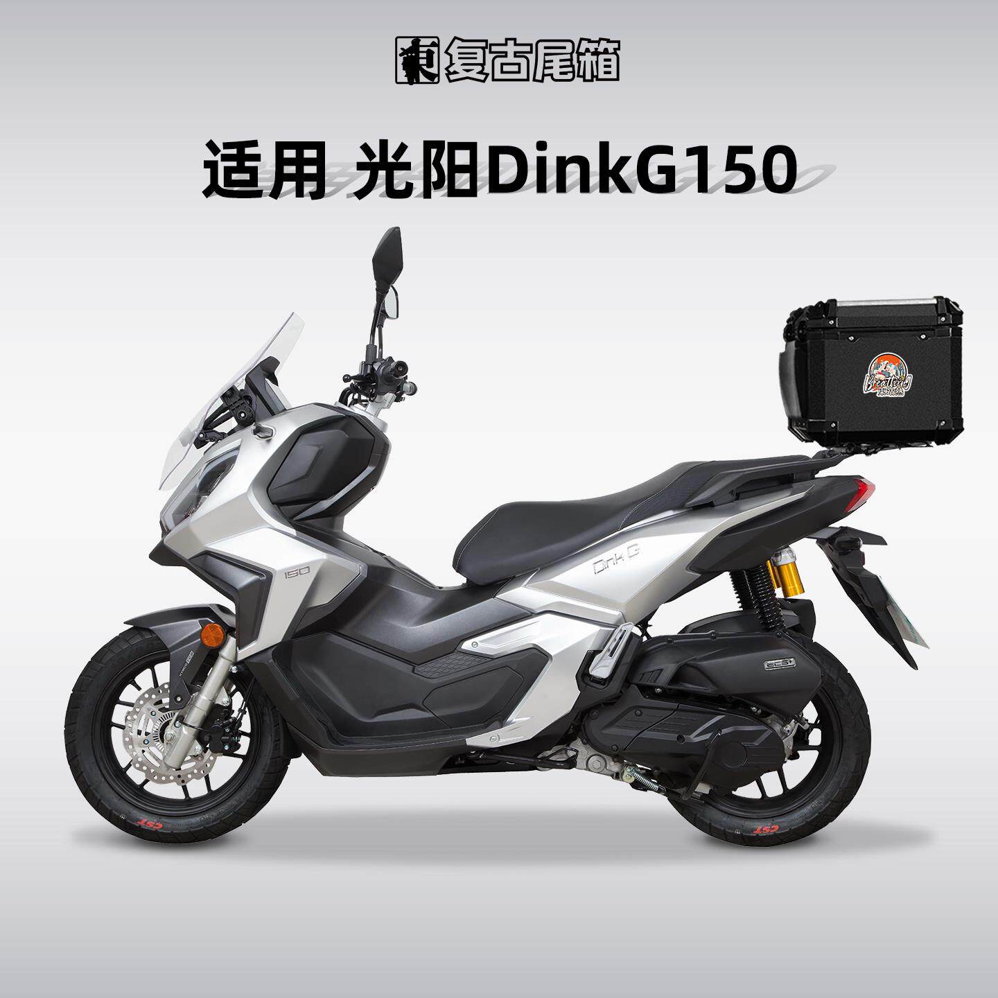 适用光阳DinkG150尾箱铝合金机车后备箱后尾箱专用尾架