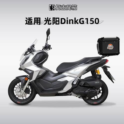 适用光阳DinkG150尾箱铝合金摩托车后备箱后尾箱专用尾架