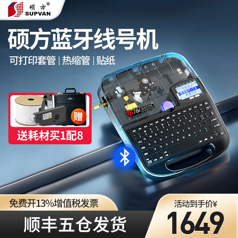 硕方TP70线号机号码管打印机蓝牙线号打印机线标热缩管打号机电子