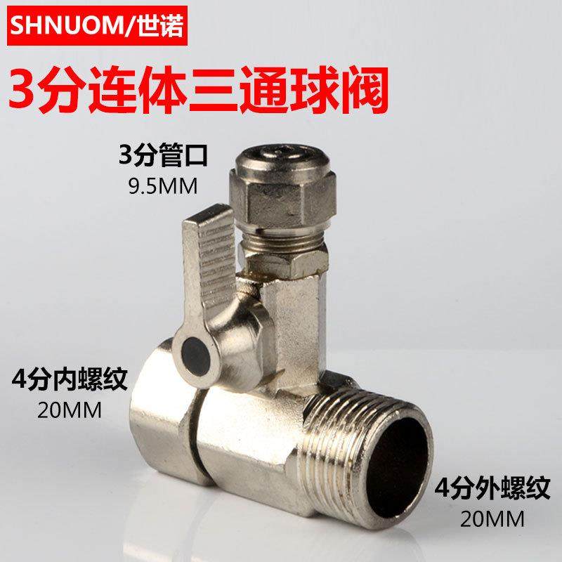 3分连体活结进水一体434三通球阀4分进转3分管净水器纯水机接头