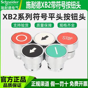 施耐德功能符号按钮头ZB2BA434C红STOP停止334 432C箭头331C 335C