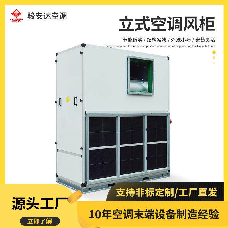 立式空调风柜G-15LA-6H初效净化空调风柜落地式水冷降温中央空调