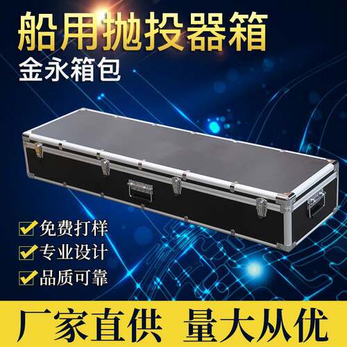 厂家供应JY-D011船用抛投器箱铝合金工具箱仪器设备航空箱
