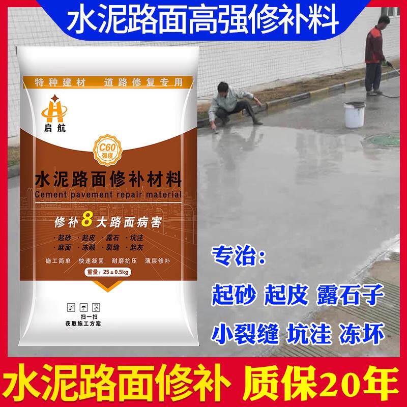 水泥路面修补料高强度快速地面修覆剂道路混凝土起沙抗裂砂浆启航