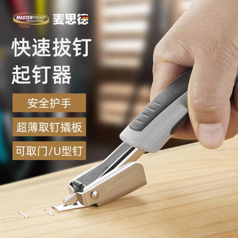 麦思德起钉器拆钉器拔钉器起订器办公木工取钉器订书机拆钉拔钉器