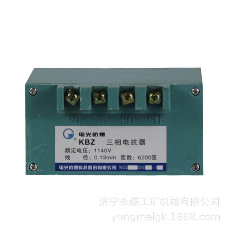 KBZ三相电抗器1140V 电光防爆矿用防爆电气配件
