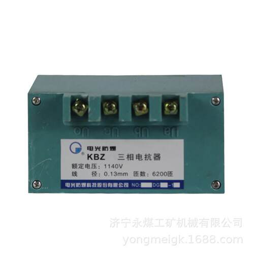 KBZ三相电抗器1140V 电光防爆矿用防爆电气配件