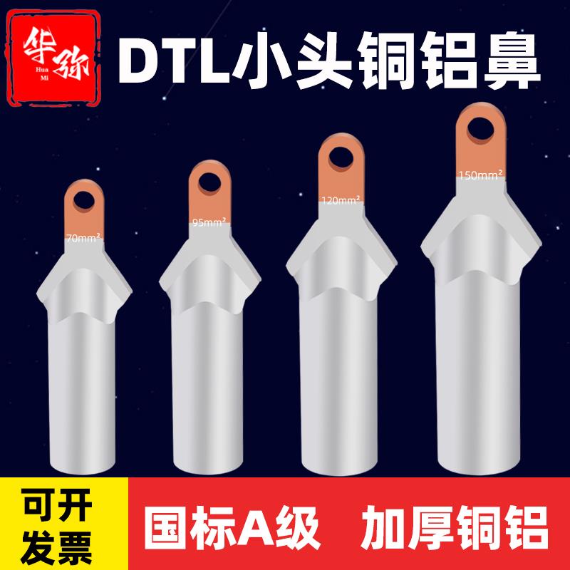 国标DTL小头铜铝过渡鼻窄头线鼻子35/50/70/95/120平方塑壳断路器