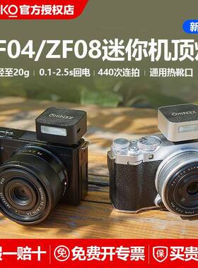 ZENIKO ZF04 ZF08相机迷你闪光灯微单机顶相机热靴