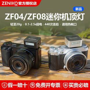 ZENIKO ZF04 ZF08相机迷你闪光灯微单机顶相机热靴