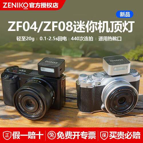 ZENIKO ZF04 ZF08相机迷你闪光灯微单机顶相机热靴