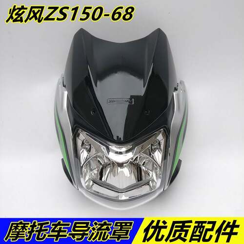适用宗申机车炫风ZS150-68头罩 导流罩 客厅灯壳灯箱外壳大灯总成
