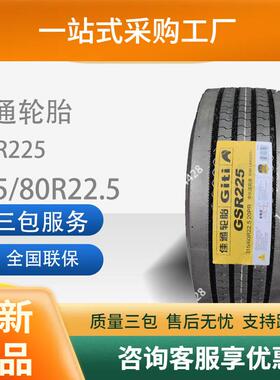 佳通(Giti)295/80R22.5轮胎货车轮胎GSR225舒适静音能耗低轮胎