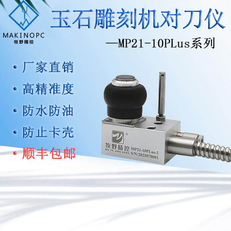 牧野精控对刀仪玉石玻璃雕刻机自动对刀器cnc断刀检测MP21-10PLus