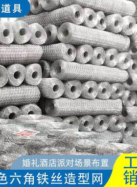 铁艺造型网六角铁丝网婚庆道具婚礼装饰室内吊顶舞台背景布置道具