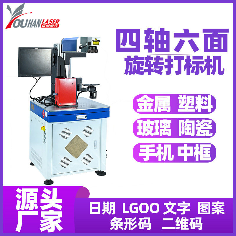 四轴六面旋转激光打标机手机中框壳金属长方盒子多个面打标机定制