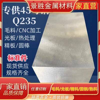 45#号钢板s45c圆棒Q235毛坯料加工精磨光板调质铁模具钢材20号钢