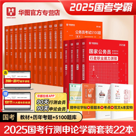 国考学霸华图公务员考试教材2025年公务员，国考国家公务员教材申论行测5100题库历年真题，试卷公务员省考用书公务员考试国考2024