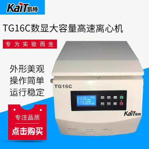 TG16C数显大容量高速离心机实验室用台式离心机离心机