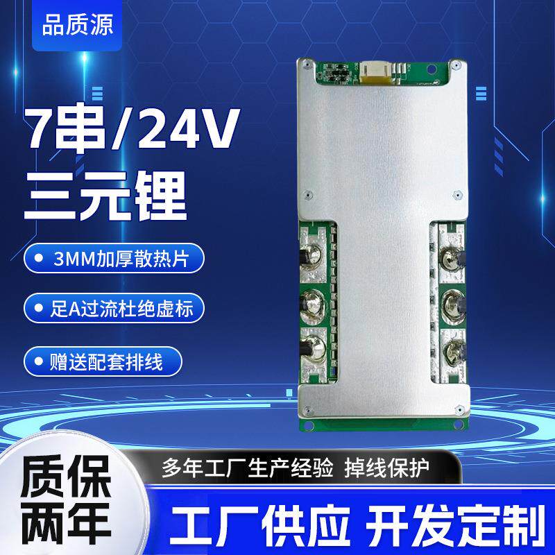 7串三元24V房车备用电源 同口大电流24V锂电池充电保护均衡线路板