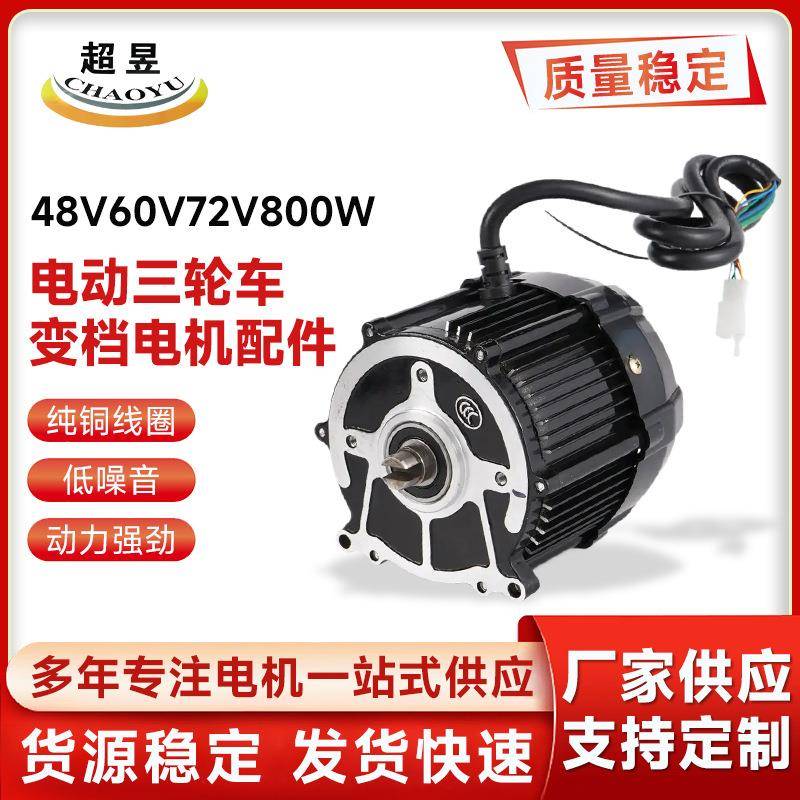 厂家直供永磁无刷直流电动三轮车变档电机配件48V60V72V800W