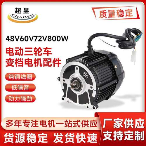 厂家直供永磁无刷直流电动三轮车变档电机配件48V60V72V800W