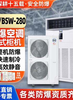 程望10P匹防爆空调柜机化工厂变电站危品仓库化工防爆空调柜机