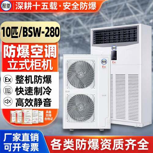 10P匹防爆空调柜机化工厂变电站危品仓库化工防爆空调柜机