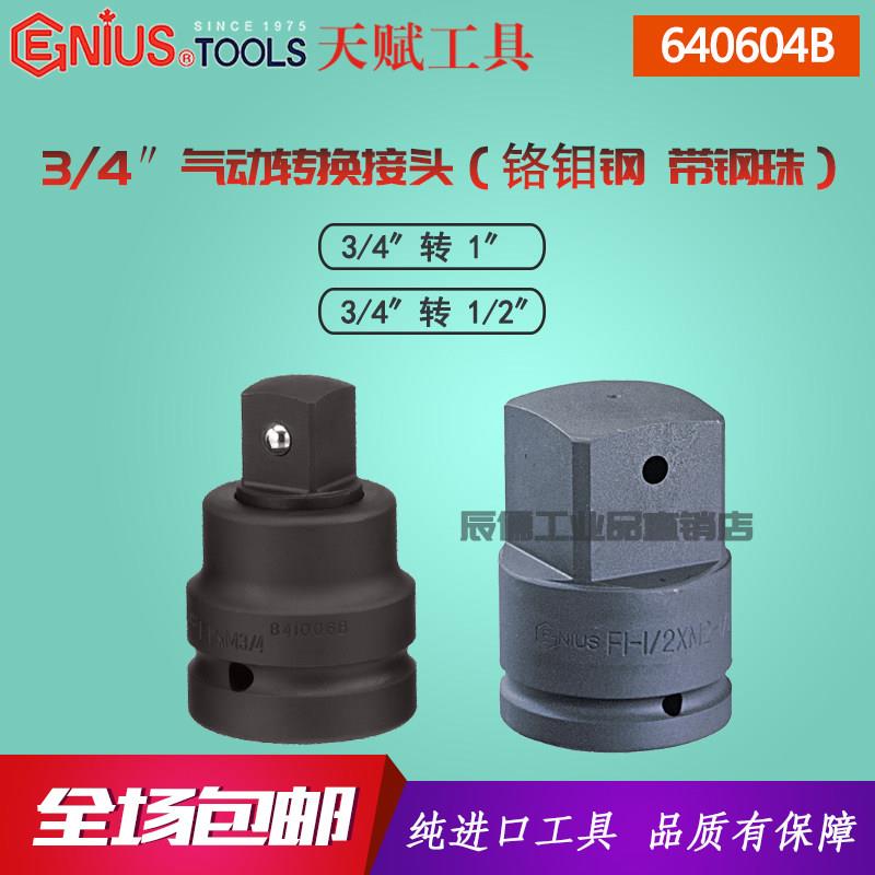 Genius天赋气动套筒转接头3/4转1/2转1寸套头接杆640604 640608B