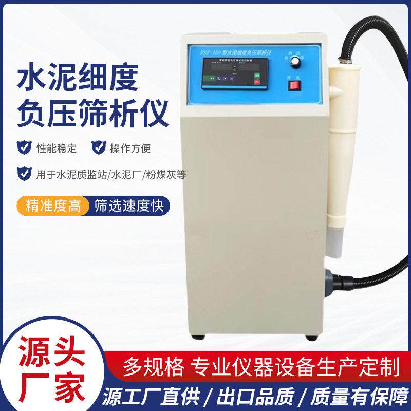 现货FSY-150水泥细度负压筛筛析仪环保型负压筛析仪水泥负压筛